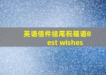 英语信件结尾祝福语Best wishes